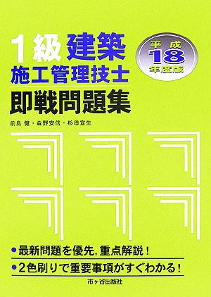 1級建築施工管理技士 即戦問題集(平成18年度版)