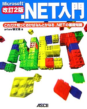 Microsoft .NET入門 これだけ知っておけばなんとかなる.NETの基礎知識