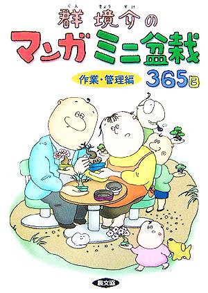 群境介のマンガミニ盆栽365日 作業・管理編