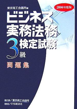 ビジネス実務法務検定試験 3級 問題集(2006年度版)