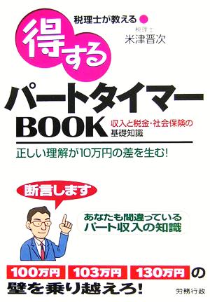 税理士が教える得するパートタイマーBOOK 収入と税金・社会保険の基礎知識