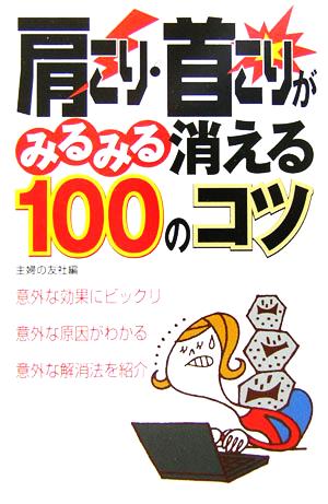 肩こり・首こりがみるみる消える100のコツ