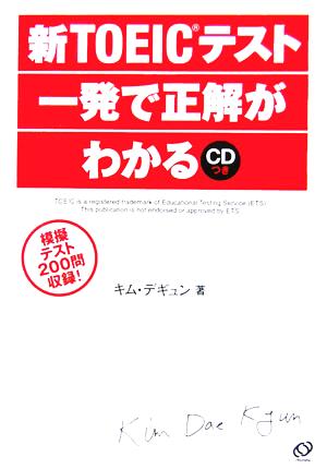 新TOEICテスト一発で正解がわかる