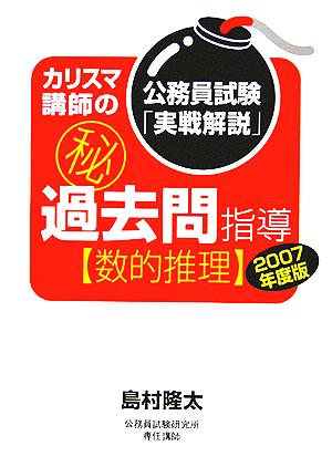 公務員試験「実戦解説」カリスマ講師のマル秘過去問指導 数的推理(2007年度版) 洋泉社の「公務員試験マル秘」シリーズ