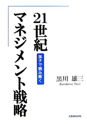 21世紀マネジメント戦略 孫子で読み解く