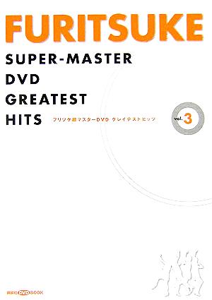 フリツケ超マスターDVDグレイテストヒッツ(vol.3) 講談社DVDブック