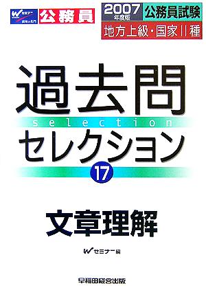 公務員試験 地方上級・国家2種過去問セレクション(2007年度版 17) 文章理解