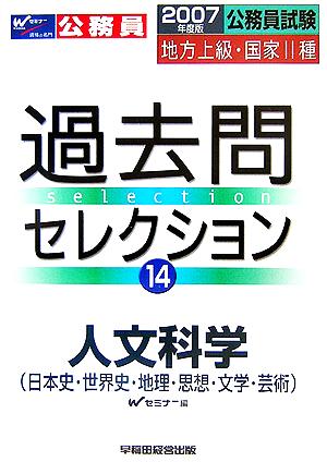 公務員試験 地方上級・国家2種過去問セレクション(2007年度版 14) 人文科学