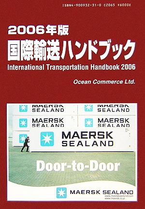 国際輸送ハンドブック(2006年版)