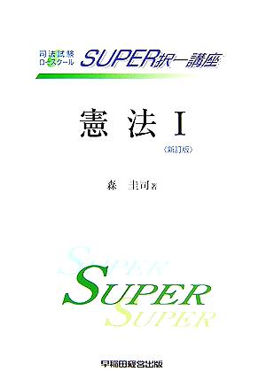 司法試験・ロースクール SUPER択一講座 憲法1