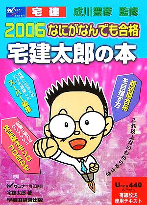 なにがなんでも合格 宅建太郎の本(2006)