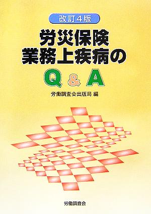 労災保険 業務上疾病のQ&A