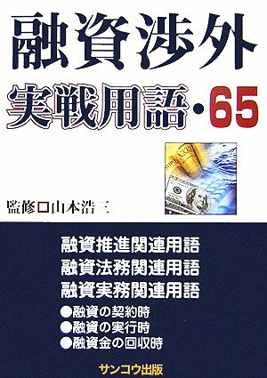 融資渉外実戦用語・65