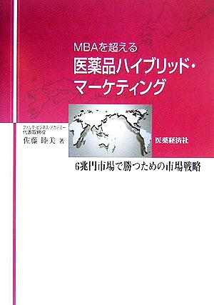 MBAを超える医薬品ハイブリッド・マーケティング 6兆円市場で勝つための市場戦略