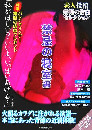 素人投稿 禁断の告白セレクション 禁忌の寝室編 竹書房ラブロマン文庫