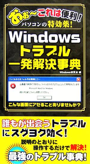 Windowsトラブル一発解決事典