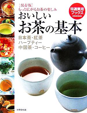 おいしいお茶の基本日本茶・紅茶・ハーブティー・中国茶・コーヒー特選実用ブックス