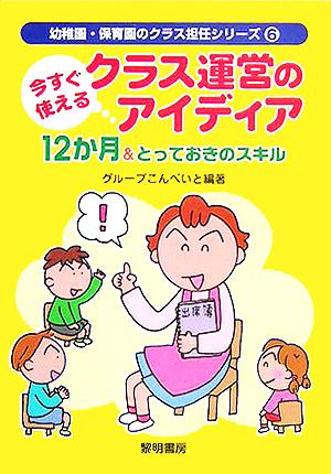 今すぐ使えるクラス運営のアイディア12か月&とっておきのスキル 幼稚園・保育園のクラス担任シリーズ6