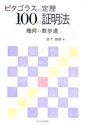 ピタゴラスの定理 100の証明法 幾何の散歩道