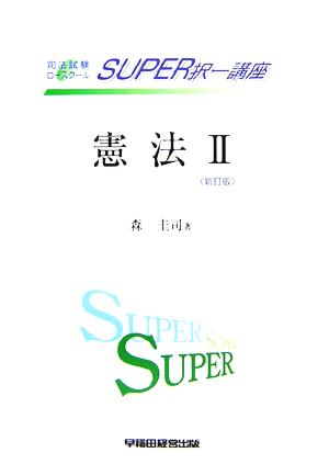 司法試験/ロースクールSUPER択一講座 憲法(2) 統治