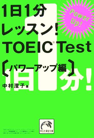 1日1分レッスン！TOEIC Test パワーアップ編祥伝社黄金文庫