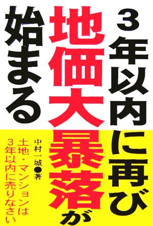 3年以内に再び地価大暴落が始まる