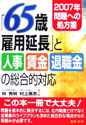 「65歳雇用延長」と人事・賃金・退職金の総合的対応 2007年問題への処方箋