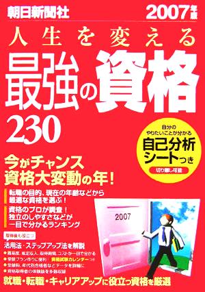 人生を変える最強の資格230(2007年版)