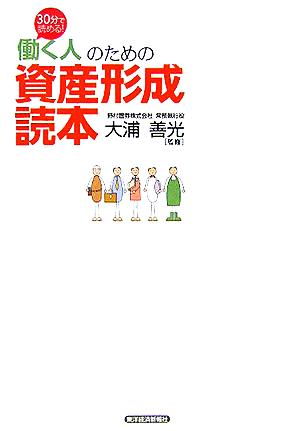 30分で読める！「働く人」のための資産形成読本