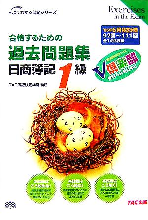 合格するための過去問題集 日商簿記1級('06年6月検定対策) 92回～111回全14回収録 よくわかる簿記シリーズ