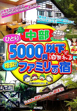 中部 ひとり5000円以下で泊まれる格安！ファミリーの宿