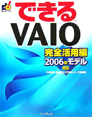 できるVAIO 完全活用編 2006年モデル対 できるシリーズ