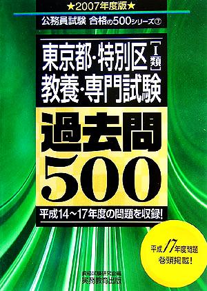 東京都・特別区「1類」過去問500(2007年度版) 公務員試験合格の500シリーズ