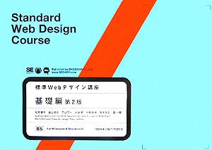 標準Webデザイン講座 基礎編