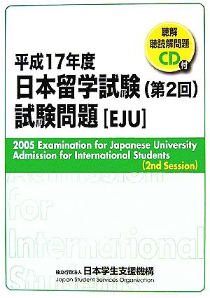 日本留学試験(第2回)試験問題 (平成17年度) 聴解・聴読解問題CD付