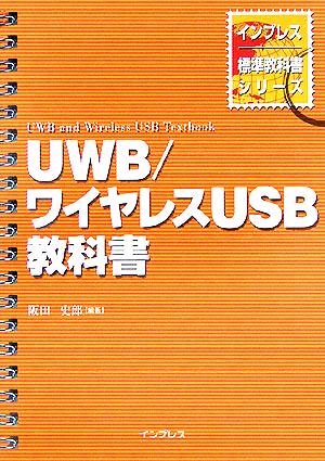 UWB/ワイヤレスUSB教科書 インプレス標準教科書シリーズ