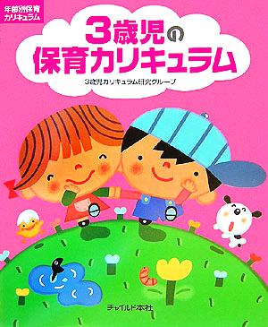 3歳児の保育カリキュラム 年齢別保育カリキュラム