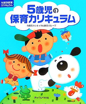 5歳児の保育カリキュラム 年齢別保育カリキュラム