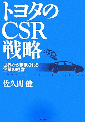 トヨタのCSR戦略 世界から尊敬される企業の経営