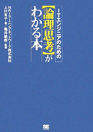 ITエンジニアのための“論理思考