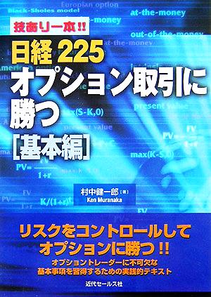 技あり一本!!日経225オプション取引に勝つ 基本編