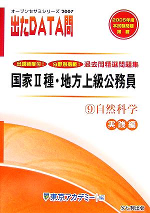 2007年度版 出たDATA問 過去問精選問題集  9 自然科学 実践編 国家Ⅱ種・地方上級公務員 オープンセサミシリーズ