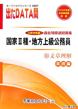 2007年度版 出たDATA問 過去問精選問題集 10 文章理解 実践編 国家Ⅱ種・地方上級公務員 オープンセサミシリーズ