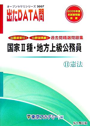 2007年度版 出たDATA問 過去問精選問題集 11 憲法 国家Ⅱ種・地方上級公務員 オープンセサミシリーズ