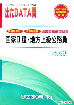 2007年度版 出たDATA問 過去問精選問題集 12 民法 国家Ⅱ種・地方上級公務員 オープンセサミシリーズ