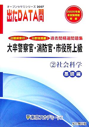 2007年度版 出たDATA問 過去問精選問題集  2 社会科学 基礎編 大卒警察官・消防官・市役所上級公務員 オープンセサミシリーズ