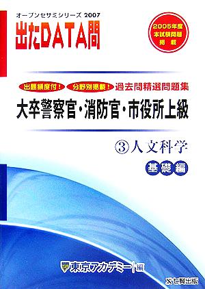 2007年度版 出たDATA問 過去問精選問題集  3 人文科学 基礎編 大卒警察官・消防官・市役所上級公務員 オープンセサミシリーズ