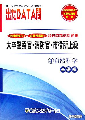 2007年度版 出たDATA問 過去問精選問題集  4 自然科学 基礎編 大卒警察官・消防官・市役所上級公務員 オープンセサミシリーズ