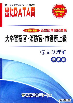 2007年度版 出たDATA問 過去問精選問題集  5 文章理解 基礎編 大卒警察官・消防官・市役所上級公務員 オープンセサミシリーズ