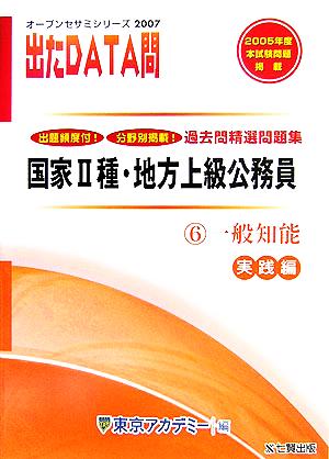 2007年度版 出たDATA問 過去問精選問題集  6 一般知能 実践編 国家Ⅱ種・地方上級公務員 オープンセサミシリーズ